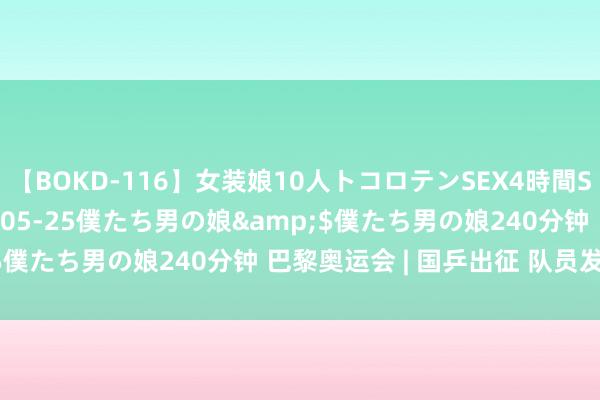 【BOKD-116】女装娘10人トコロテンSEX4時間SP</a>2018-05-25僕たち男の娘&$僕たち男の娘240分钟 巴黎奥运会 | 国乒出征 队员发表感言