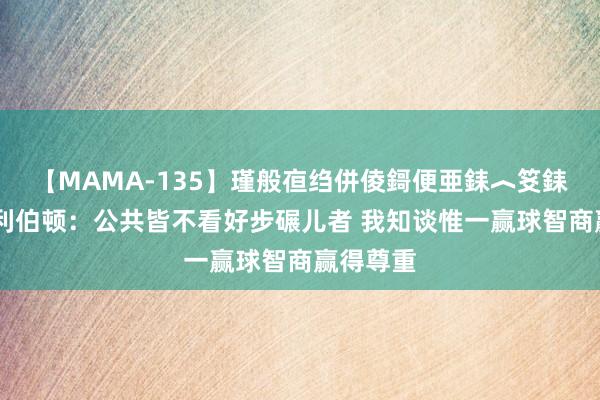 【MAMA-135】瑾般亱绉併倰鎶便亜銇︿笅銇曘亜 哈利伯顿:公共皆不看好步碾儿者 我知谈惟一赢球智商赢得尊重