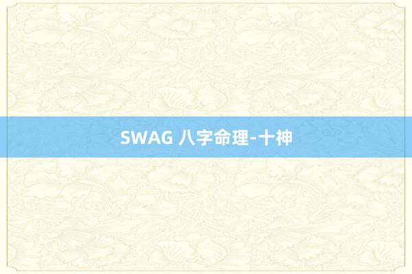 SWAG 八字命理-十神