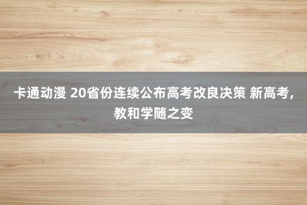 卡通动漫 20省份连续公布高考改良决策 新高考，教和学随之变