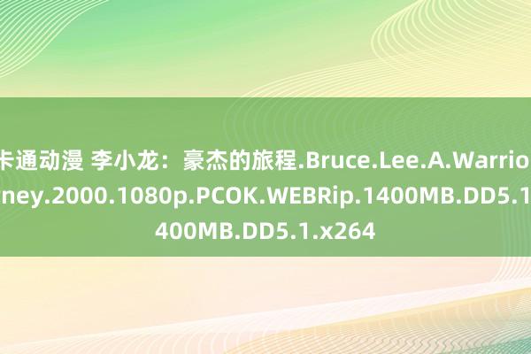 卡通动漫 李小龙：豪杰的旅程.Bruce.Lee.A.Warriors.Journey.2000.1080p.PCOK.WEBRip.1400MB.DD5.1.x264