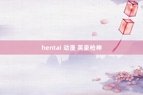 hentai 动漫 英豪枪神