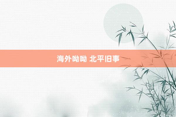 海外呦呦 北平旧事