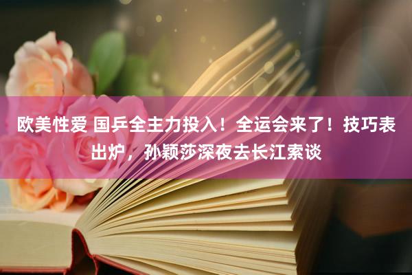 欧美性爱 国乒全主力投入！全运会来了！技巧表出炉，孙颖莎深夜去长江索谈