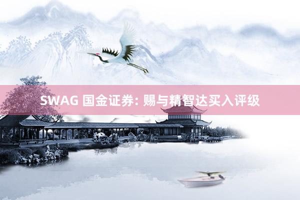 SWAG 国金证券: 赐与精智达买入评级